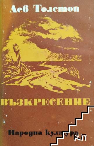 Възкресение