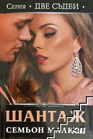 Две съдби: Шантаж