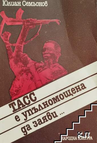ТАСС е упълномощена да заяви...