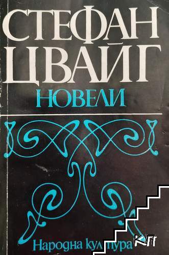 Новели