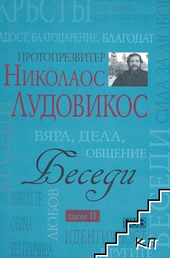 Беседи. Том 1-2 (Допълнителна снимка 1)