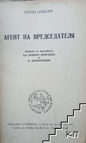 Агент на председателя (Допълнителна снимка 1)
