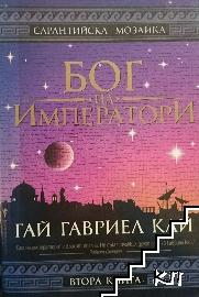 Сарантийска мозайка. Книга 2: Бог на императори Сарантийска мозайка. Книга 2: Бог на императори