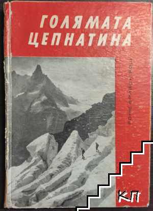 Голямата цепнатина