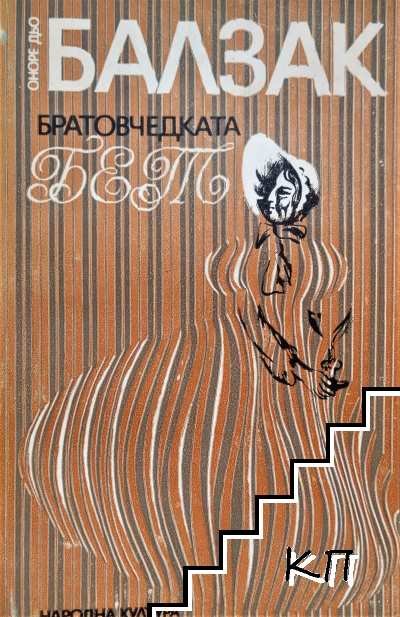 Братовчедката Бет