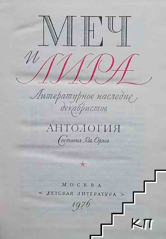 Меч и лира (Допълнителна снимка 1)
