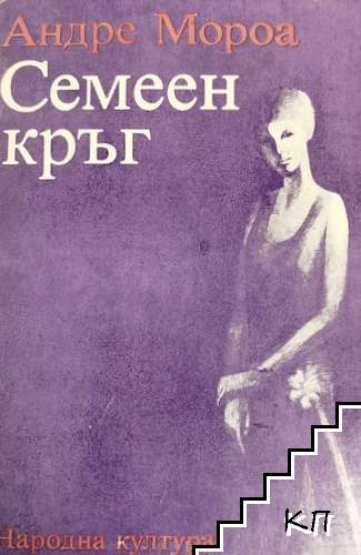 Семеен кръг