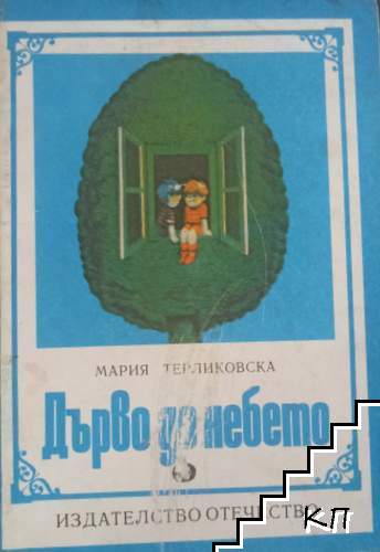 Дърво до небето
