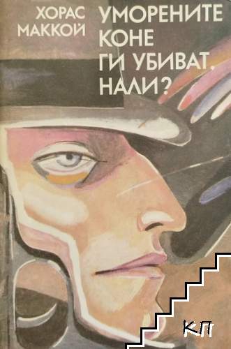 Уморените коне ги убиват, нали?