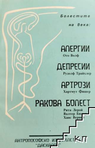 Болестите на века: Алергии, депресии, артрози, ракова болест