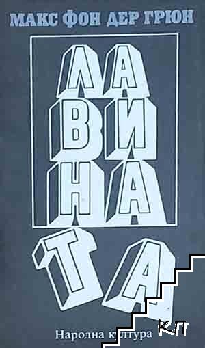 Лавината