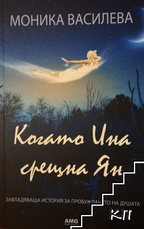 Когато Ина срещна Ян