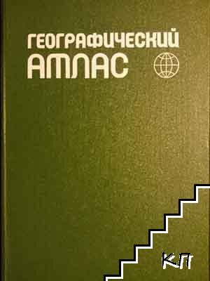Географический атлас для учителей средней школы