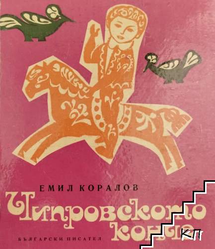 Чипровското конче