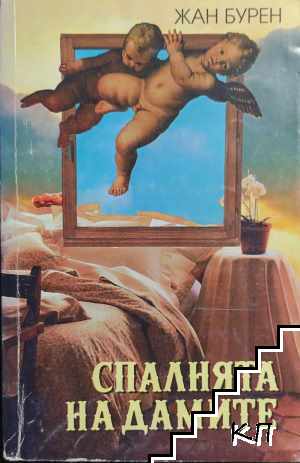 Спалнята на дамите