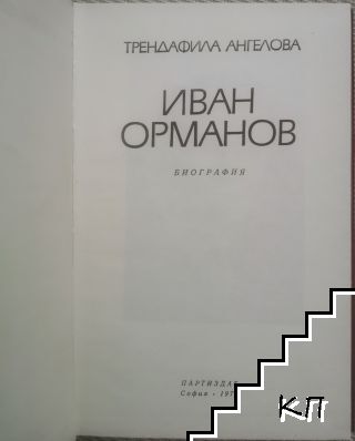 Иван Орманов (Допълнителна снимка 1)