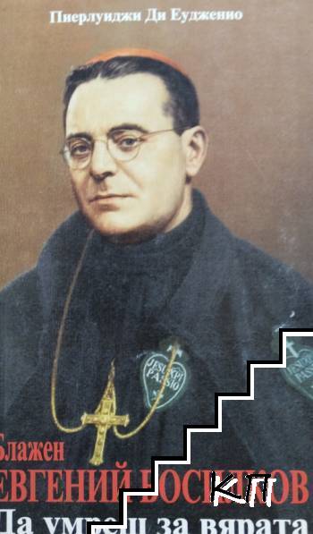 Блажен Евгений Босилков