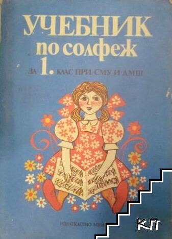 Учебник по солфеж за 1. клас при СМУ и ДМШ