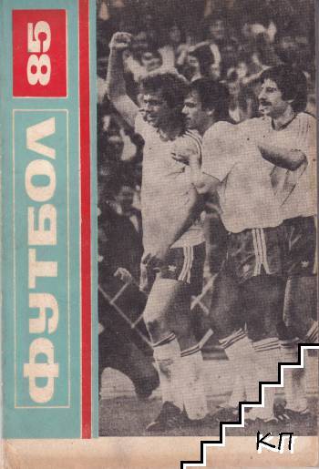 Футбол '85