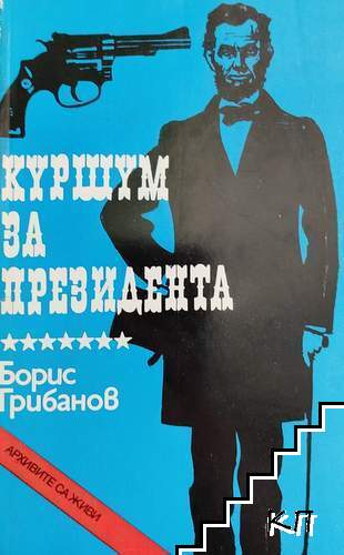 Куршум за президента