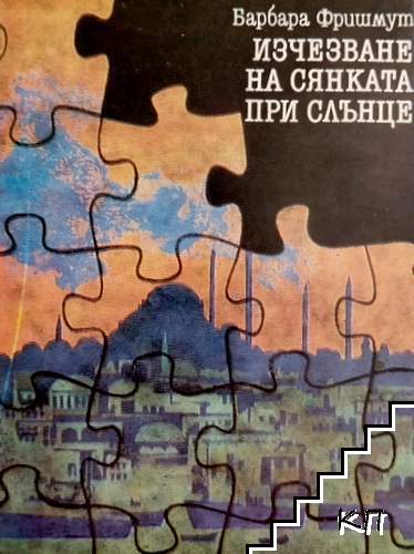 Изчезване на сянката при слънце