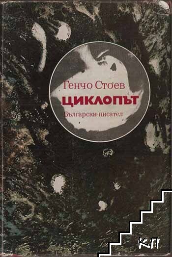 Циклопът