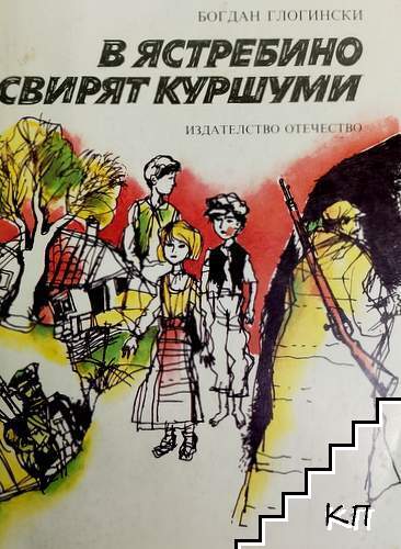В Ястребино свирят куршуми