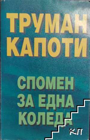 Спомен за една Коледа