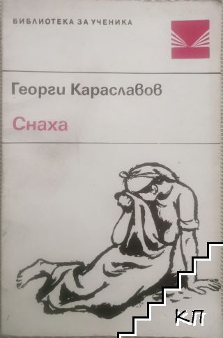 Снаха