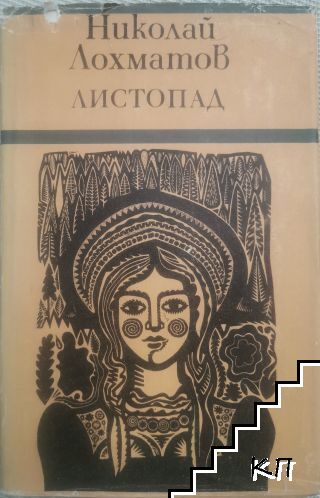 Листопад