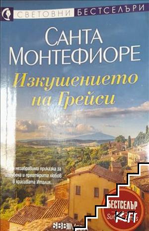 Изкушението на Грейси