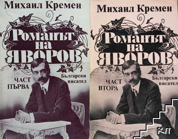 Романът на Яворов. Част 1-2