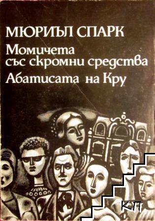 Момичета със скромни средства; Абатисата на Кру