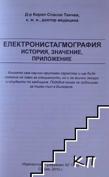Електронистагмография (Допълнителна снимка 2)