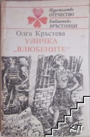 Уличка "Влюбените"
