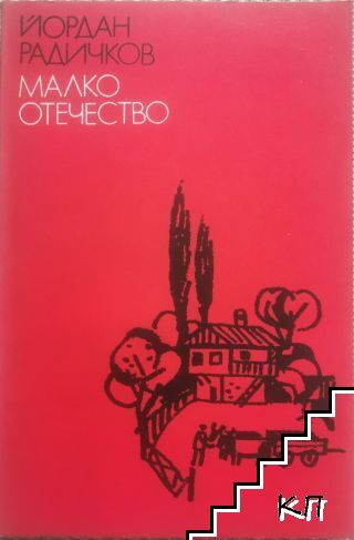 Малко отечество
