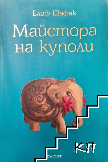 Майстора на куполи