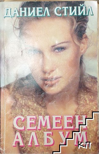 Семеен албум