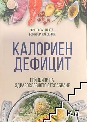 Калориен дефицит: принципи на здравословното отслабване