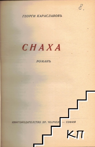 Снаха