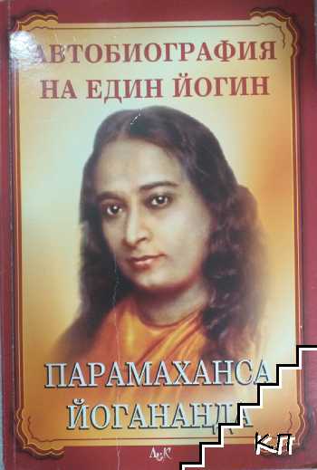 Автобиография на един йогин