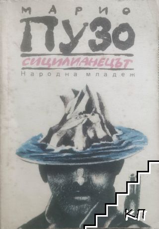 Сицилианецът