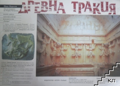 Древна Тракия (Допълнителна снимка 1)