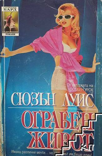 Ограбен живот