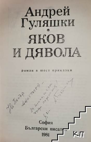 Яков и Дявола (Допълнителна снимка 1)