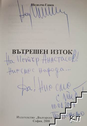 Вътрешен изток (Допълнителна снимка 1)