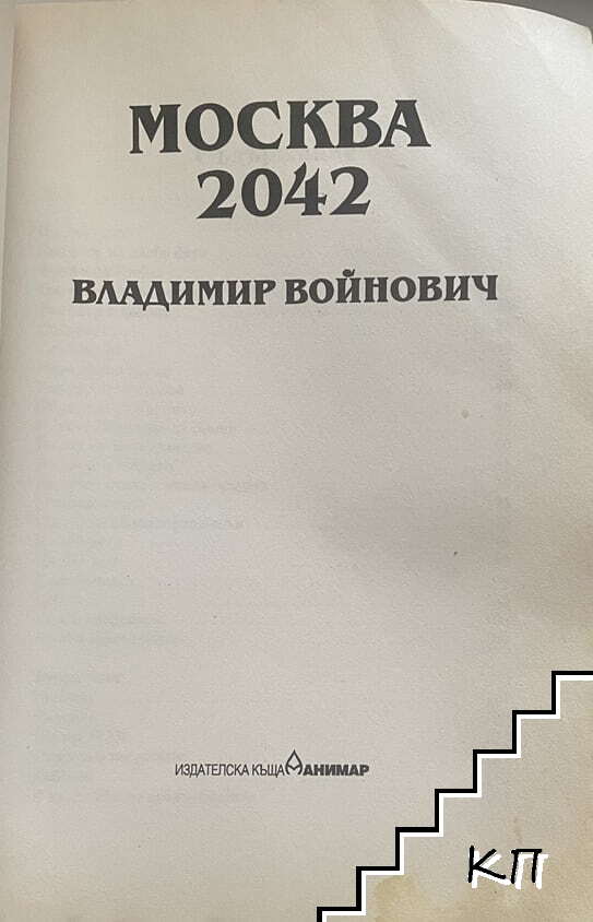 Москва 2042 (Допълнителна снимка 1)