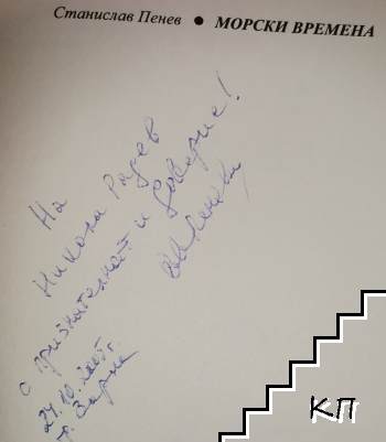 Морски времена (Допълнителна снимка 1)