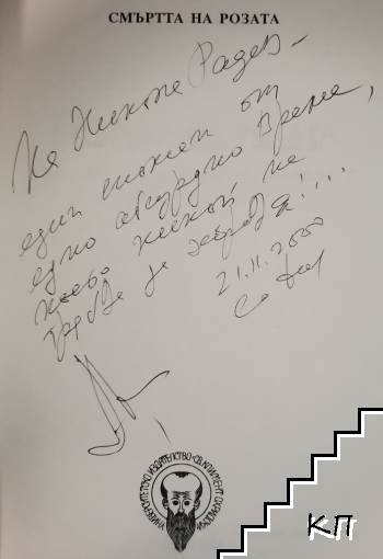 Смъртта на розата (Допълнителна снимка 1)