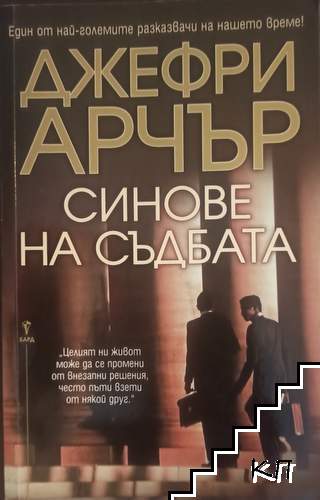 Синове на съдбата